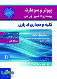 برونر سودارث بیماری های کلیه و مجاری ادراری جلد 11 2022 نشر حیدری