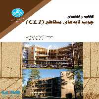 راهنمای چوب لایه های متقاطع (CLT) نشر دانشگاه تهران