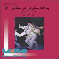 بداهه سازی در تئاتر نشر قطره