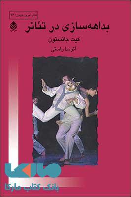 بداهه سازی در تئاتر نشر قطره