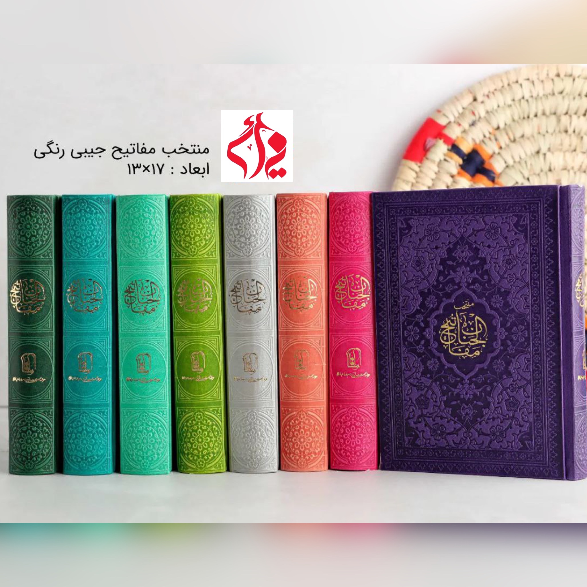 منتخب مفاتیح الجنان سلوک الصالحین رنگی چرم ترمو سایز جیبی درشت خط رنگبندی عمده
