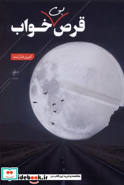 کتاب قرص بی خواب
