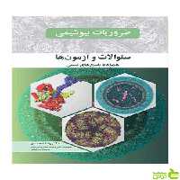 ضروریات بیوشیمی رضا محمدی آییژ - سیب ترش - SibTorsh رضا محمدی