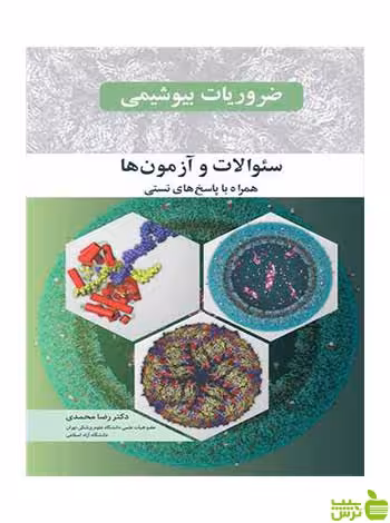 ضروریات بیوشیمی رضا محمدی آییژ - سیب ترش - SibTorsh رضا محمدی