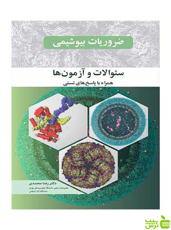 ضروریات بیوشیمی رضا محمدی آییژ - سیب ترش - SibTorsh رضا محمدی