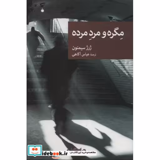 کتاب مگره و مرد مرده