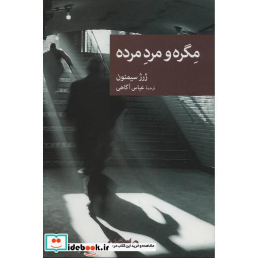 کتاب مگره و مرد مرده