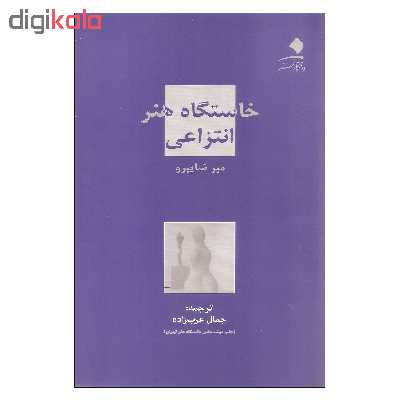 کتاب خاستگاه هنر انتزاعی اثر میر شاپیرو نشر دانشگاه هنر