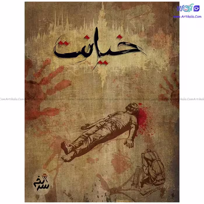 بازی فکری پرونده خیانت