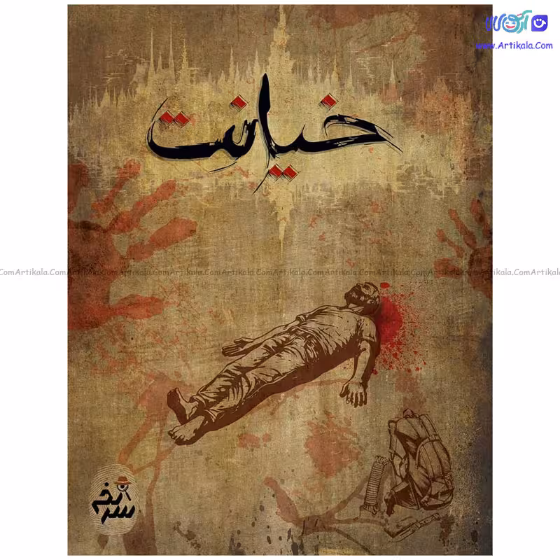 بازی فکری پرونده خیانت