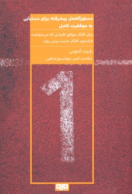دستورالعمل پیشرفته برای دستیابی به موفقیت کامل