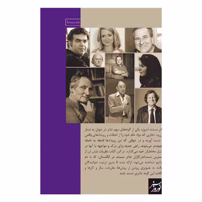 کتاب ورباتیم تئاتر مستند معاصر در انگلستان اثر ویل هموند و دن استوارد انتشارات فرهنگی هنری نوروز هنر