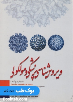 ویروس شناسی پزشکی و ملکولی