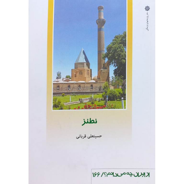 نطنز