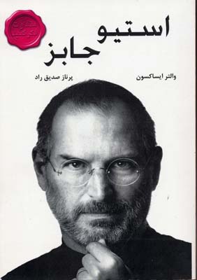 استیو جابز