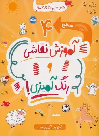 آموزش نقاشی و رنگ آمیزی:سطح 4
