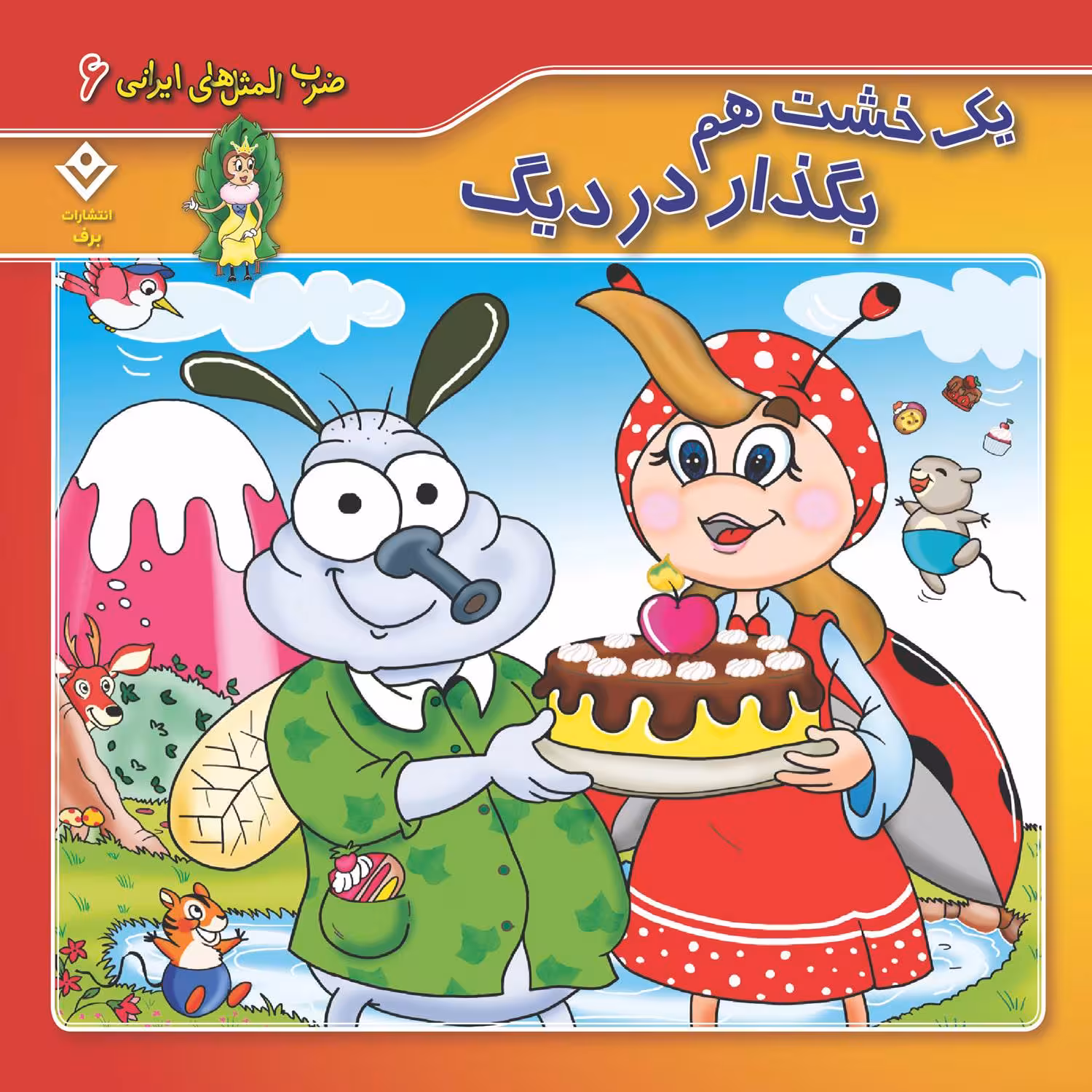 کتاب ضرب المثل های ایرانی ۶ یک خشت هم بگذار در دیگ اثر اکرم سادات فیض آبادی انتشارات برف