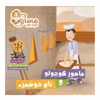 کتاب قصه های ماماجی ماهور کوچولو و نان خوشمزه اثر نیره آبگون انتشارات فراهنر جلد 2