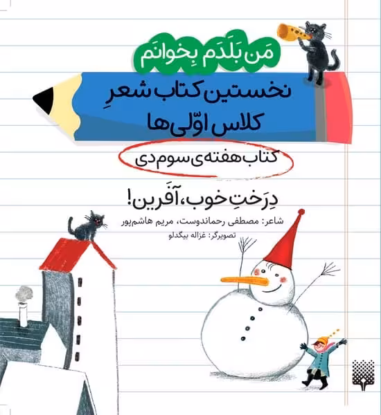 من بلدم بخوانم درخت خوب آفرین (کتاب دی هفته 3) نخستین کتاب شعر کلاس اولی ها - کتاب‌فروشی کوچه کتاب