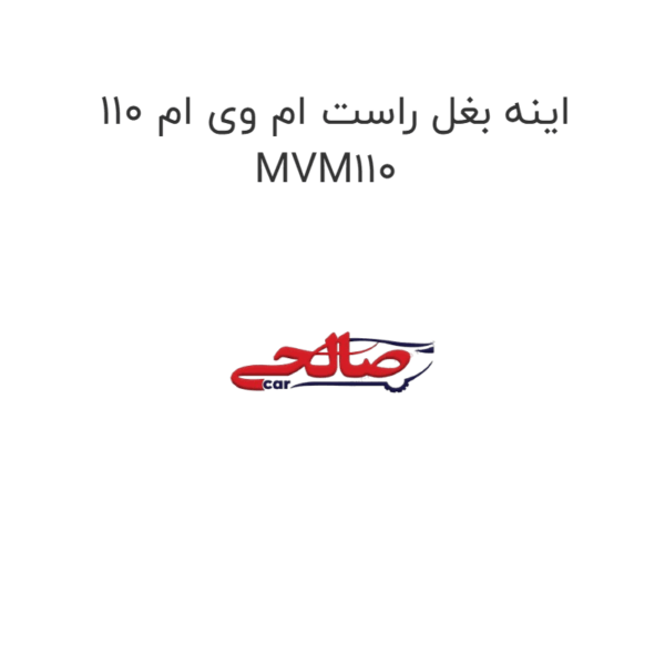 اینه بغل راست ام وی ام 110 MVM110