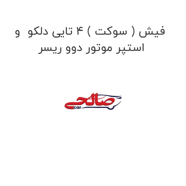 فیش ( سوکت ) 4 تایی دلکو و استپر موتور دوو ریسر
