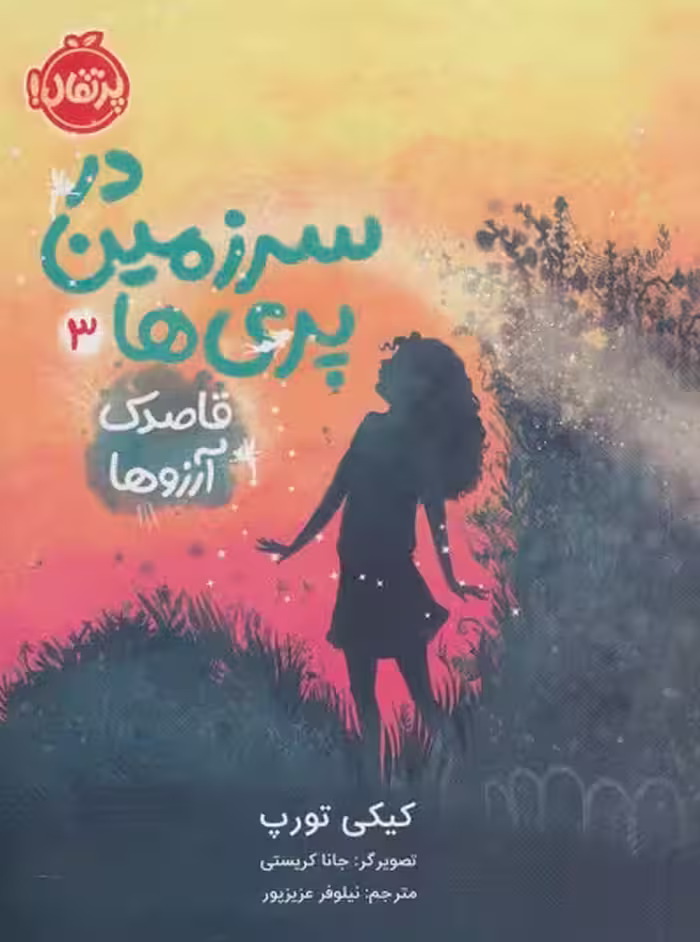 در سرزمین پری‌ها 3: قاصدک آرزوها