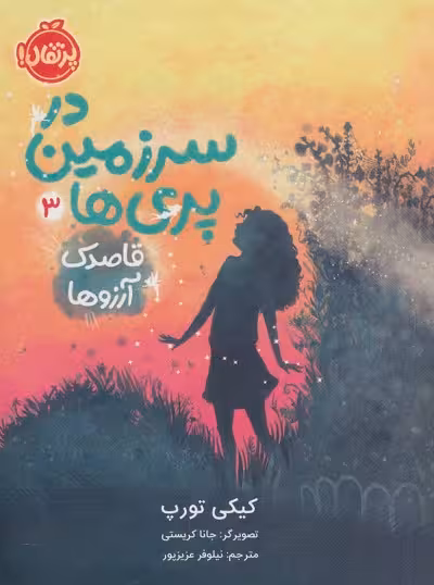 در سرزمین پری‌ها 3: قاصدک آرزوها