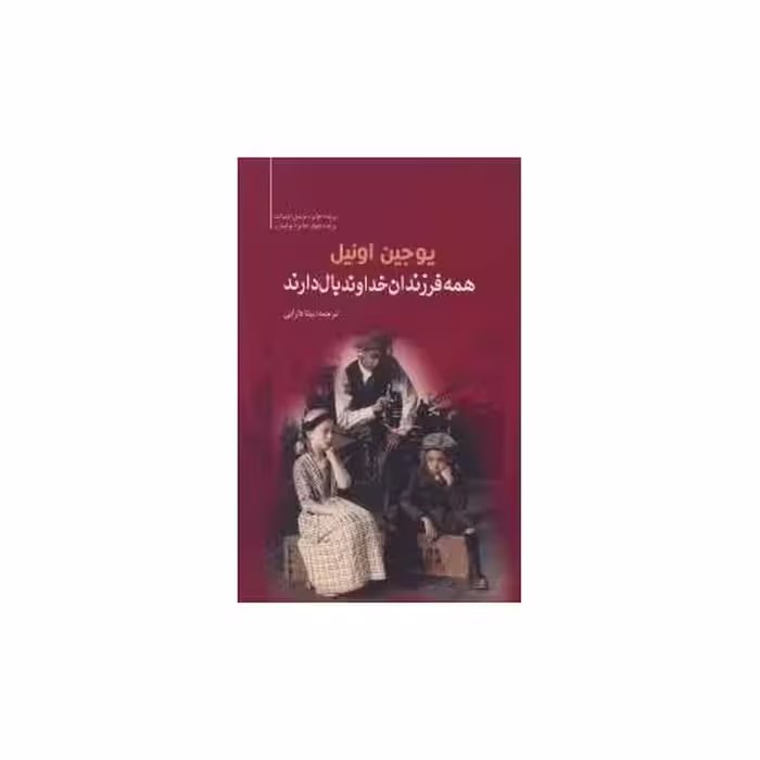 کتاب همه فرزندان خداوند بال دارند اثر یوجین اونیل