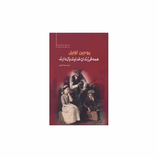 کتاب همه فرزندان خداوند بال دارند اثر یوجین اونیل