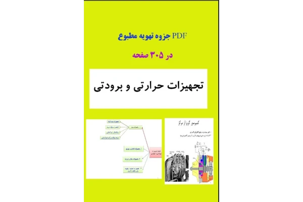 جزوه اشنایی تهویه مطبوع ( تجهیزات حرارتی وبروردتی )در305صفحه - کتابخانه مجازی واتیکان