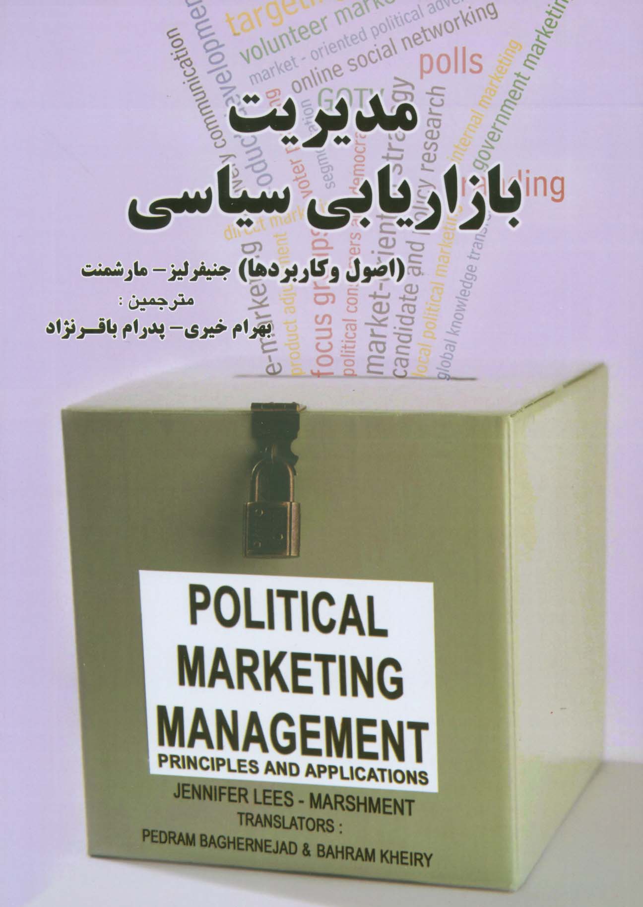 مدیریت بازاریابی سیاسی (اصول و کاربردها) - ناشربوک | خرید آنلاین کتاب
