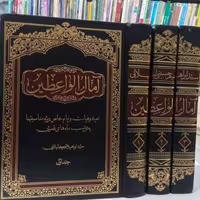 آمال الواعظین سه جلدی سید ابراهیم حسینی لیلابی زرکوب