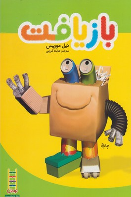 بازیافت(فنیایران) #