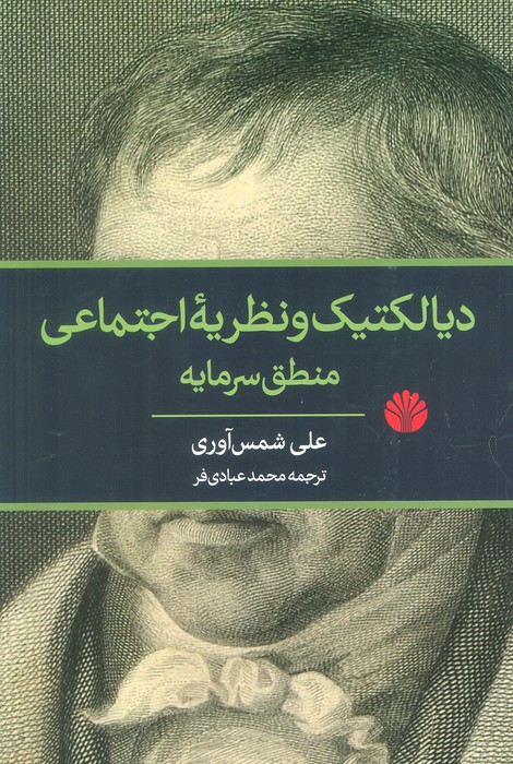 دیالکتیک و نظریه اجتماعی منطق سرمایه - ناشربوک | خرید آنلاین کتاب