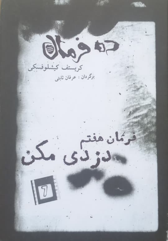 ده فرمان ؛ فرمان هفتم (دزدی مکن) | کریستف کیشلوفسکی