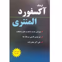 کتاب دیکشنری آکسفورد المنتری اثر انجلا کراولی انتشارات دانشیار