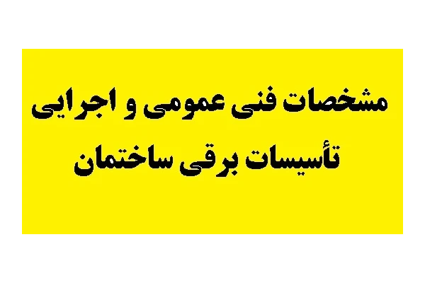 خرید کتاب مشخصات فنی عمومی و اجرایی تاسیسات برقی ساختمان PDF - کتابخانه مجازی واتیکان