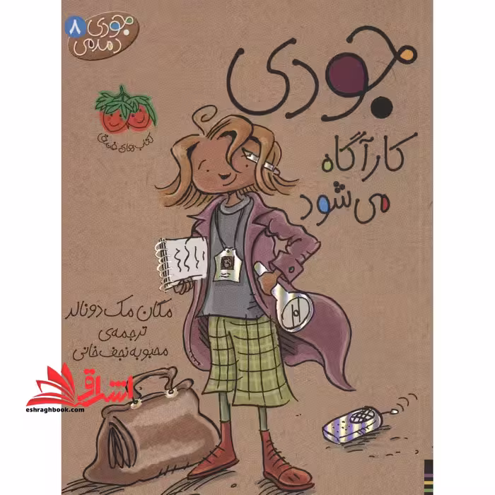 جودی دمدمی 8 (جودی کارآگاه می شود) - فروشگاه کتاب اشراق