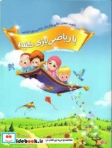 کتاب با ریاضی بازی کنیم رویکردی نوین برای آموزش و درمان مشکلات ویژه یادگیری ریاضی دوره ابتدایی | ایده بوک