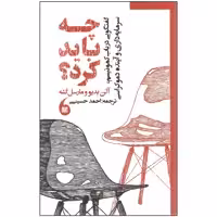 کتاب چه باید کرد اثر آلن بدیو و مارسل گشه نشر مانیاهنر