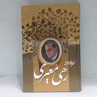 کتاب جاودانه رهی معیری گرداوری حسین نمینی نشر گلی جلد گالینگور وزیری
