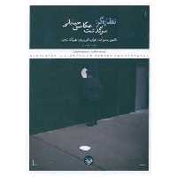 کتاب نظاره گر (سرگذشت عکاسی خیابانی)(پرگار) اثر کالین وستربک ، جوئل مایروویتز