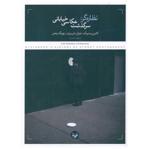کتاب نظاره گر (سرگذشت عکاسی خیابانی)(پرگار) اثر کالین وستربک ، جوئل مایروویتز