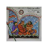 کتاب حکایت مرد و دریا اثر مرتضی اسماعیلی سهی انتشارات کانون پرورش فکری کودکان و نوجوانان