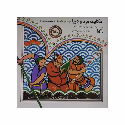 کتاب حکایت مرد و دریا اثر مرتضی اسماعیلی سهی انتشارات کانون پرورش فکری کودکان و نوجوانان