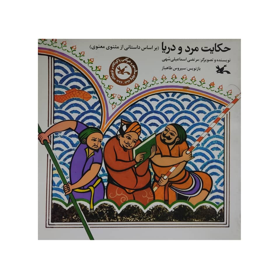 کتاب حکایت مرد و دریا اثر مرتضی اسماعیلی سهی انتشارات کانون پرورش فکری کودکان و نوجوانان