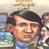 کیست چیست کجاست (پابلو پیکاسو کیست)