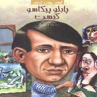 کیست چیست کجاست (پابلو پیکاسو کیست)