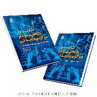 کتاب کاربرد کامپیوتر در تربیت بدنی انتشارات حتمی