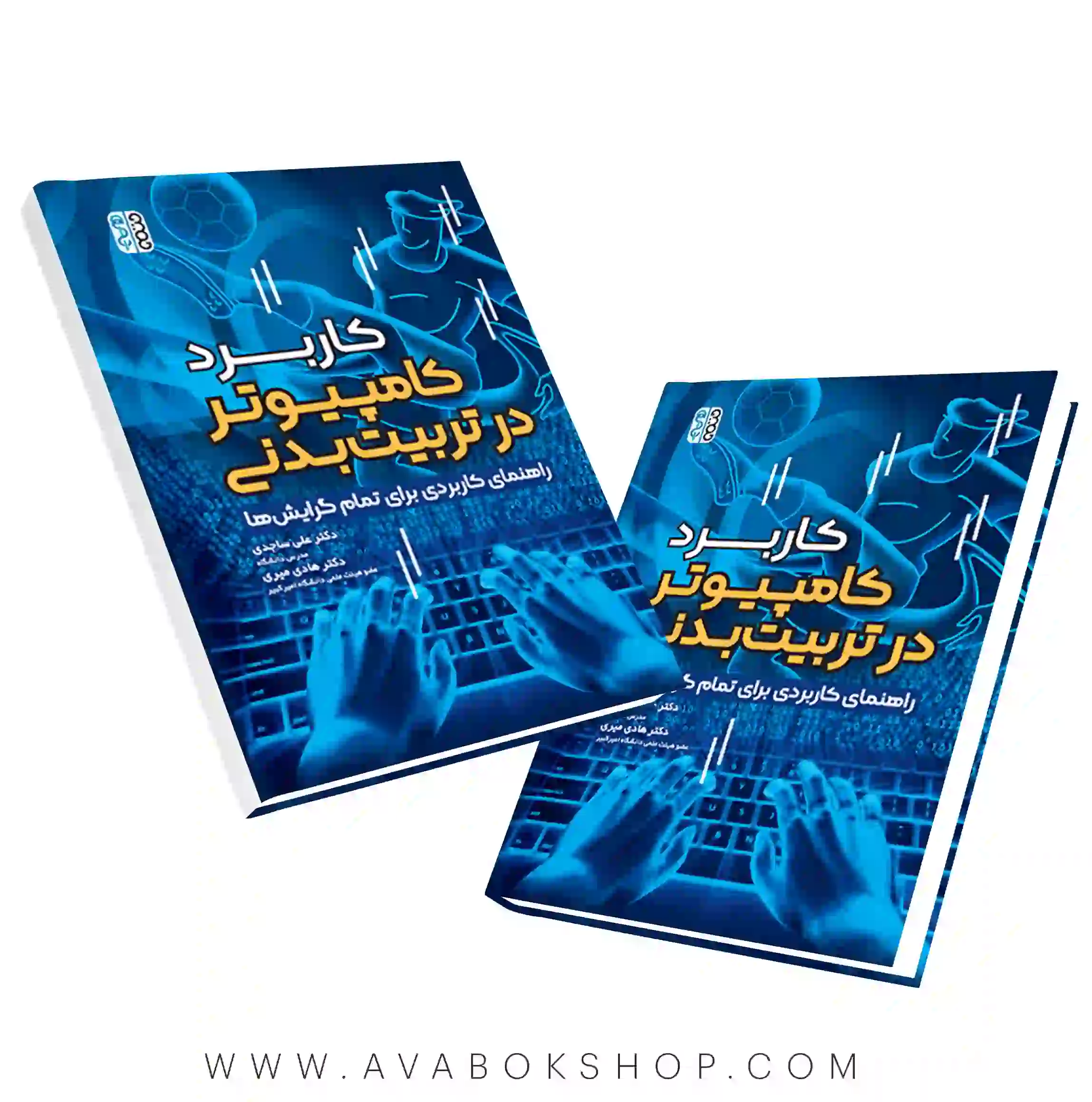 کتاب کاربرد کامپیوتر در تربیت بدنی انتشارات حتمی